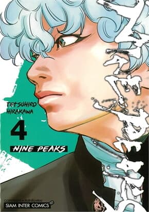 ปกหนังสือ NINE PEAKS เล่ม 4