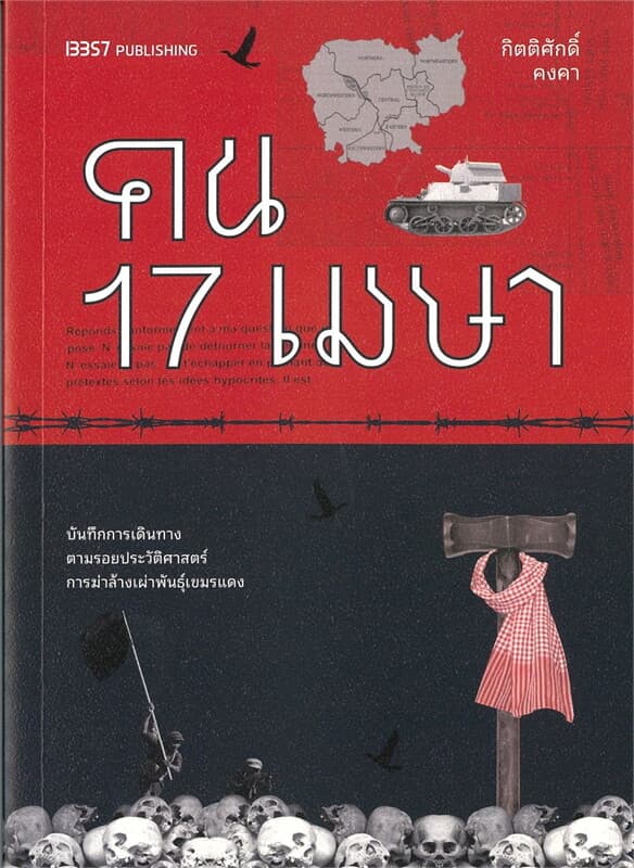 ปกหนังสือ คน 17 เมษา
