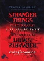 ปกหนังสือ STRANGER THINGS PSYCHOLOGY ดำดิ่งสู่โลกกลับทิศ