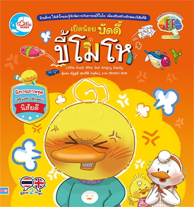 ปกหนังสือ เป็ดน้อยบัดดี้ ขี้โมโห