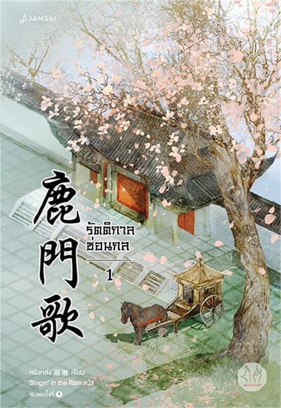 ปกหนังสือ รัตติกาลซ่อนกล เล่ม 1