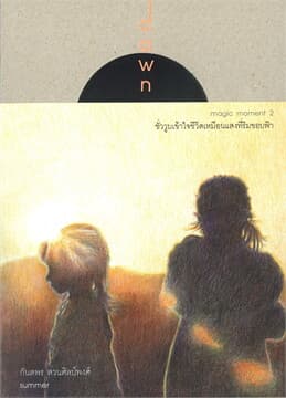 ปกหนังสือ DAWN MAGIC MOMENT 2 ชั่ววูบเข้าใจชีวิตเหมือนแสงที่ริมขอบฟ้า