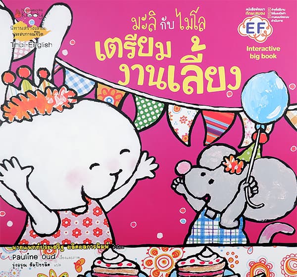 ปกหนังสือ มะลิกับไมโล เตรียมงานเลี้ยง BIG BOOK