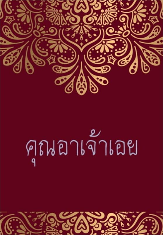 ปกหนังสือ คุณอาเจ้าเอย