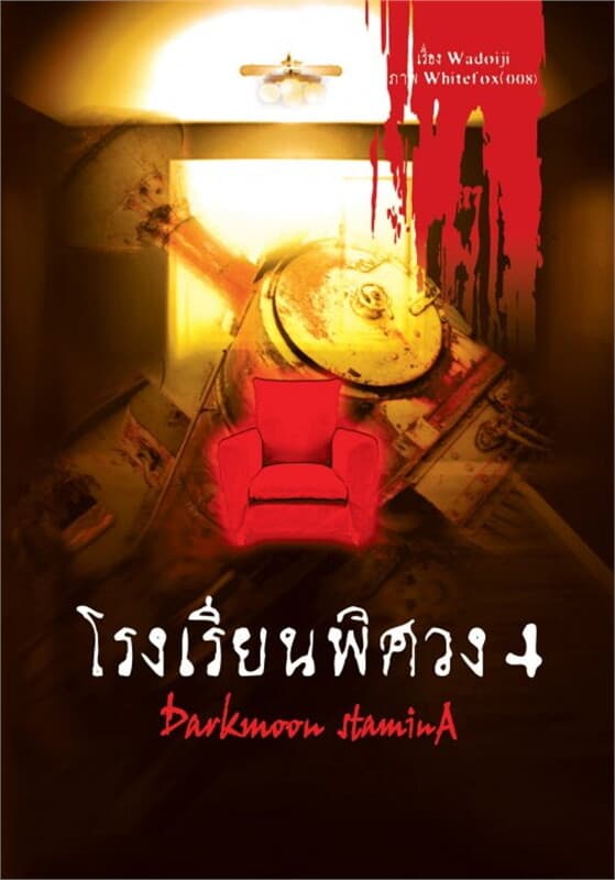 ปกหนังสือ โรงเรียนพิศวง ล.4