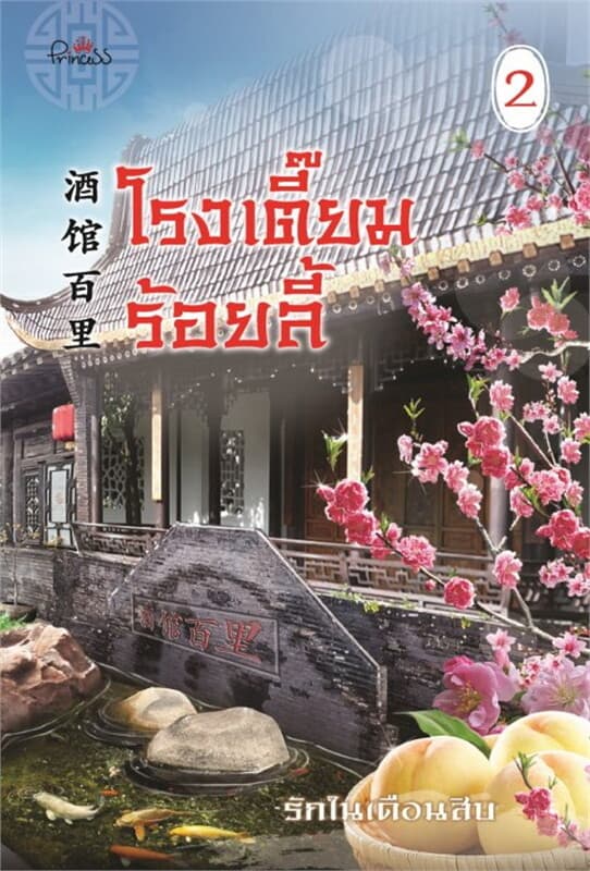 ปกหนังสือ โรงเตี๊ยมร้อยลี้ เล่ม 2