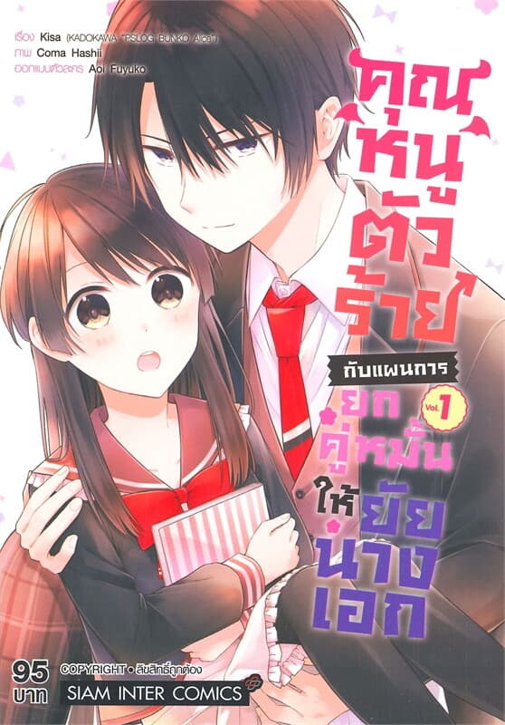 ปกหนังสือ คุณหนูตัวร้ายกับแผนการยกคู่หมั้นให้ยัยนางเอก เล่ม 1