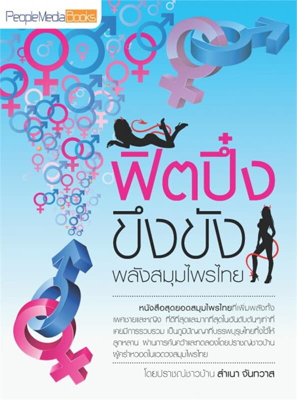 ปกหนังสือ ฟิตปึ๋ง ขึงขัง พลังสมุนไพรไทย