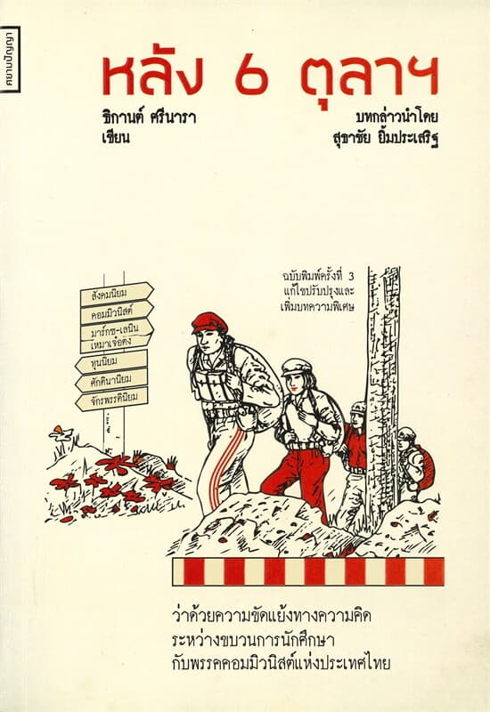 ปกหนังสือ หลัง 6 ตุลาฯ