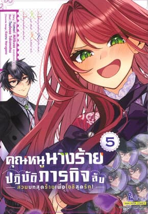 ปกหนังสือ คุณหนูนางร้ายปฏิบัติภารกิจลับ เล่ม 5