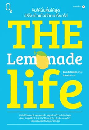 ปกหนังสือ The Lemonade Life จับให้มั่นคั้นให้สุด วิธีรับมือเมื่อชีวิตเปรี้ยวใส่