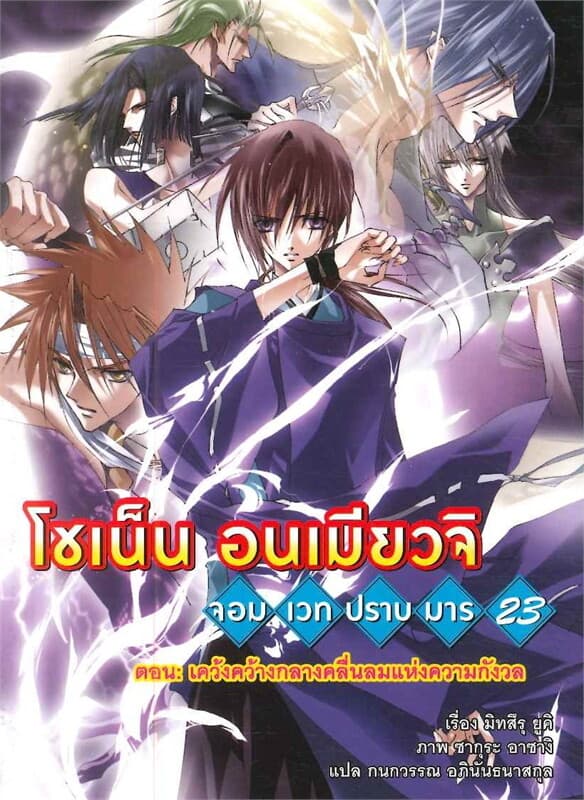 ปกหนังสือ โชเน็น อนเมียวจิ จอมเวทปราบมาร เล่ม 23 ตอนเคว้งคว้างกลางคลื่่นลมแห่งความกังวล