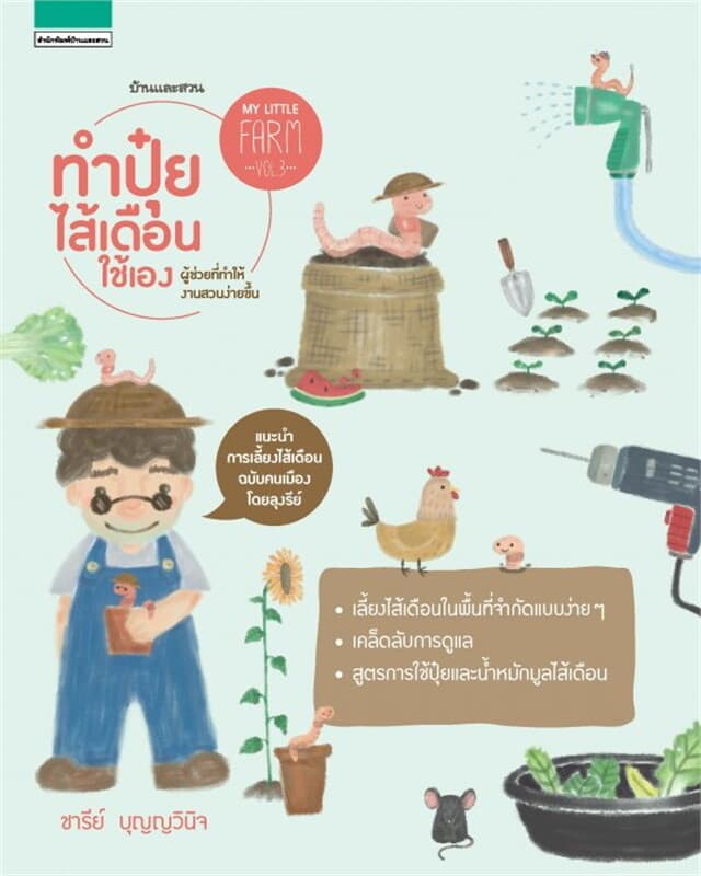 ปกหนังสือ My Little Farm VOL.3 ทำปุ๋ยไส้เดือนใช้เอง