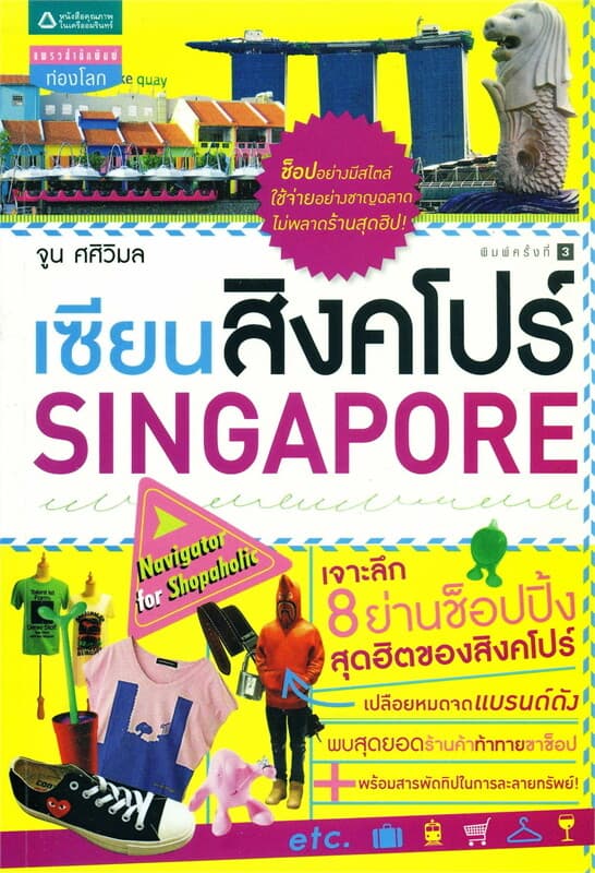 ปกหนังสือ เซียนสิงคโปร์