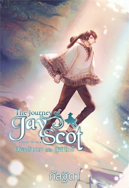 ปกหนังสือ The Journey of Jay Scot เล่ม 3 : เสียงคำรามแห่งผู้พิทักษ์