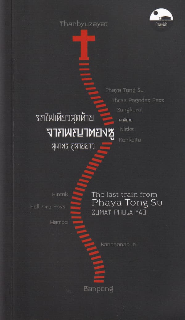 ปกหนังสือ รถไฟเที่ยวสุดท้ายจากพญาตองซู