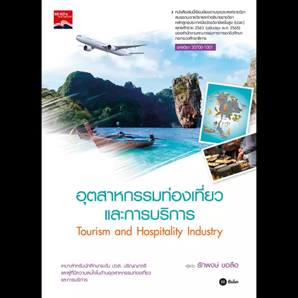 ปกหนังสือ อุตสาหกรรมท่องเที่ยวและการบริการ (รหัสวิชา 30700-1001)
