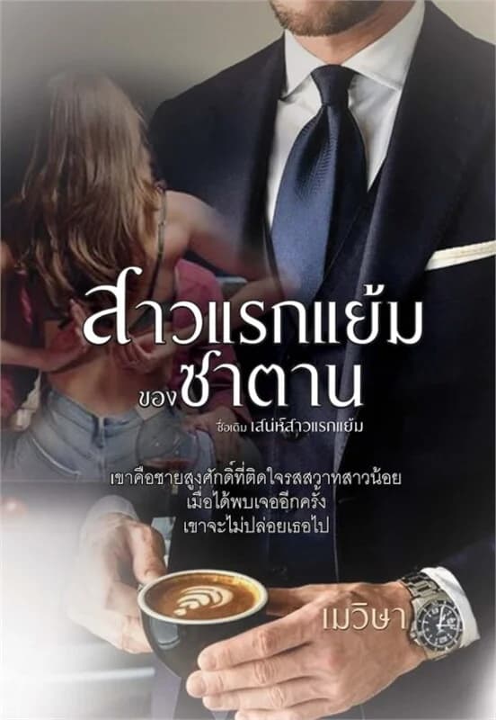 ปกหนังสือ สาวแรกแย้มของซาตาน