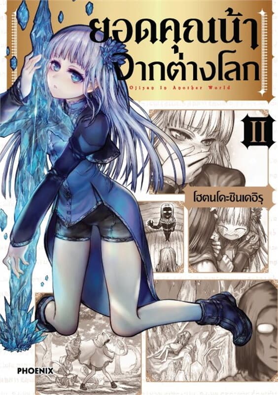 ปกหนังสือ ยอดคุณน้าจากต่างโลก เล่ม 2 (Mg)