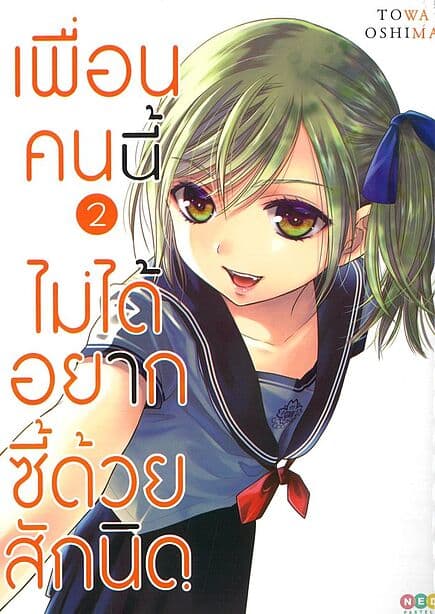 ปกหนังสือ เพื่อนคนนี้ไม่ได้อยากซี้ด้วยสักนิด เล่ม 2