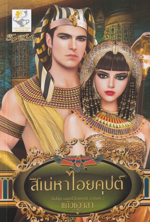 ปกหนังสือ สิเน่หาไอยคุปต์