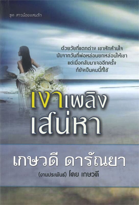 ปกหนังสือ เงาเพลิงเสน่หา (ชุด สาวน้อยแสนรัก)