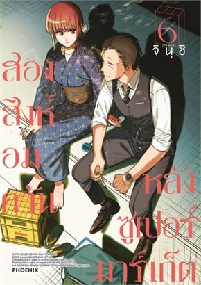 ปกหนังสือ สองสิงห์อมควันหลังซูเปอร์มาร์เก็ต เล่ม 6 (Mg)