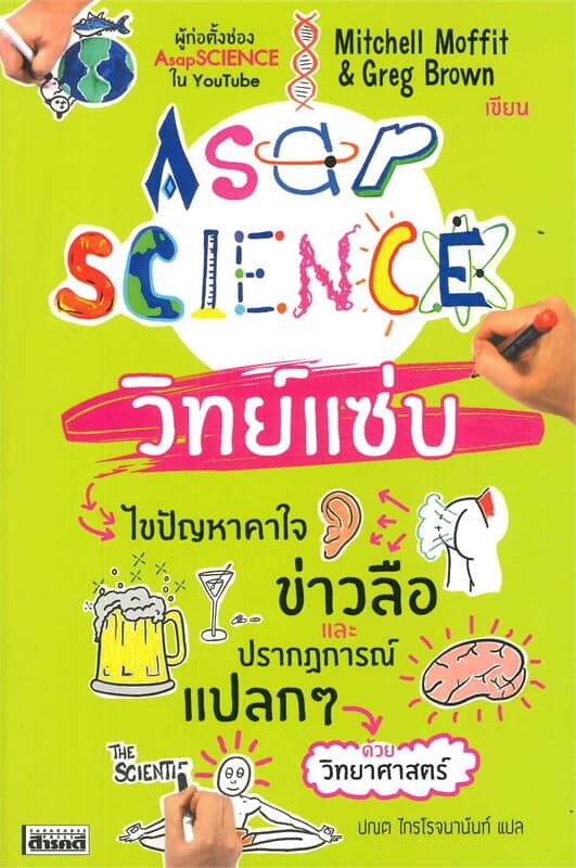 ปกหนังสือ AsapSCIENCE วิทย์แซ่บ