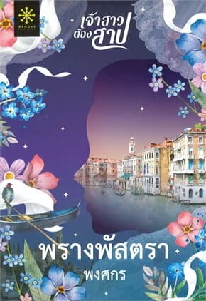 ปกหนังสือ พรางพัสตรา