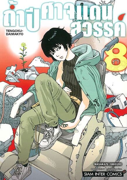 ปกหนังสือ ถ้ำปีศาจแดนสวรรค์ เล่ม 8