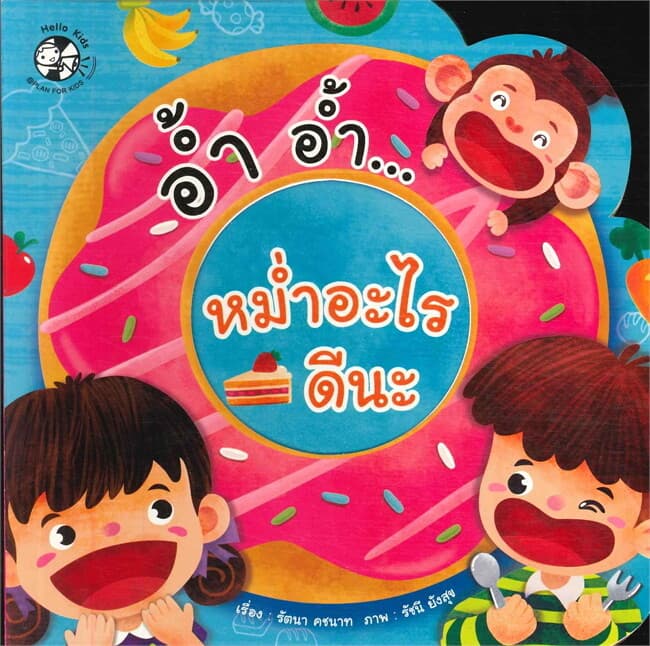 ปกหนังสือ อ้ำ อ้ำ หม่ำอะไรดีนะ