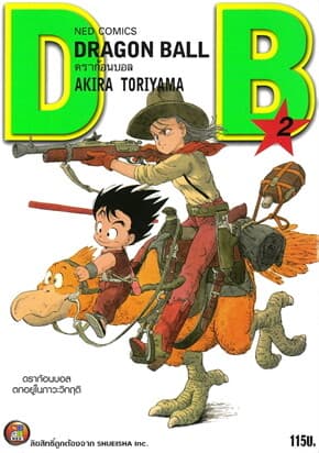 ปกหนังสือ DRAGON BALL ดราก้อนบอล เล่ม 2 (ใหม่)
