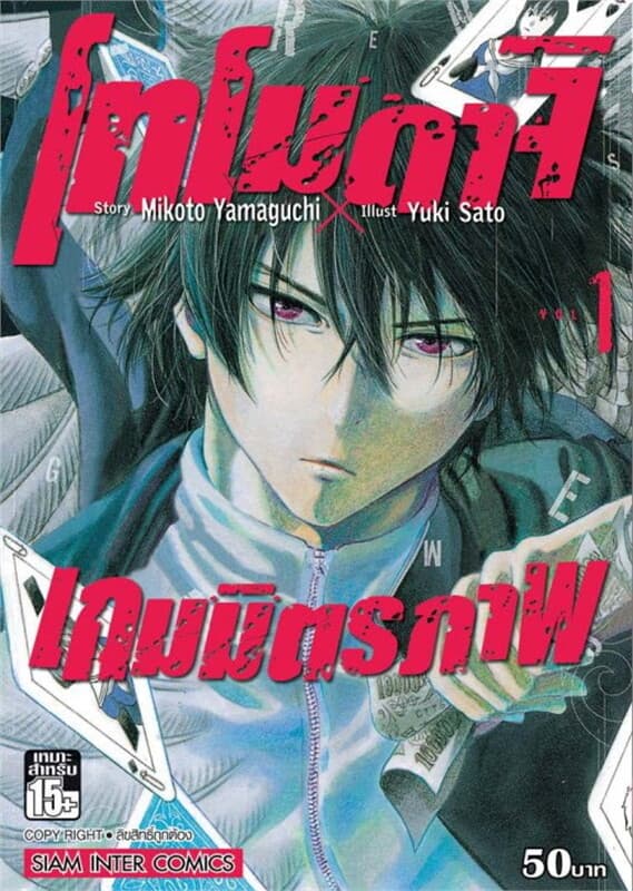 ปกหนังสือ โทโมดาจิ เกมมิตรภาพ เล่ม 1