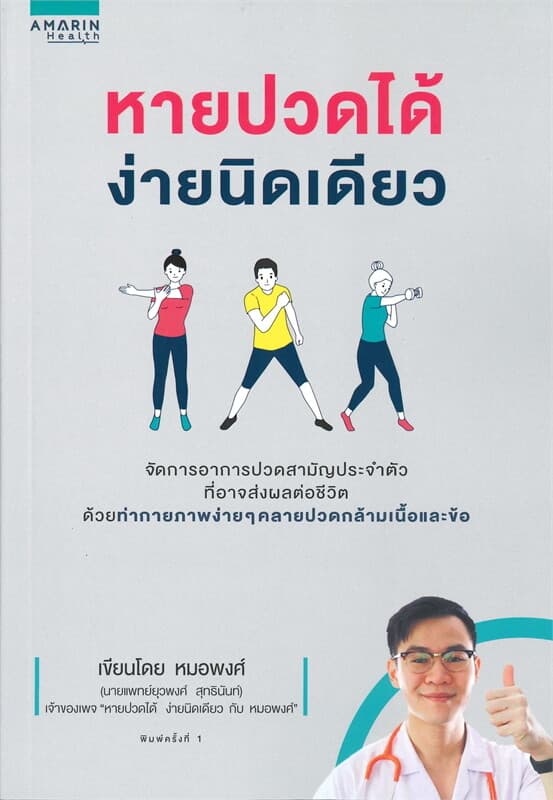 ปกหนังสือ หายปวดได้ ง่ายนิดเดียว