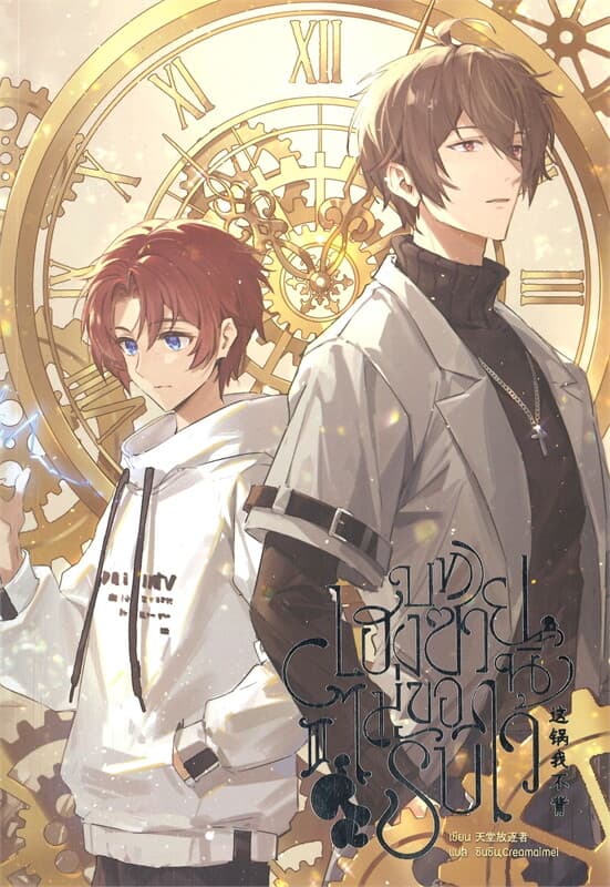 ปกหนังสือ บทเฮงซวยนี้ไม่ขอรับไว้ เล่ม 3