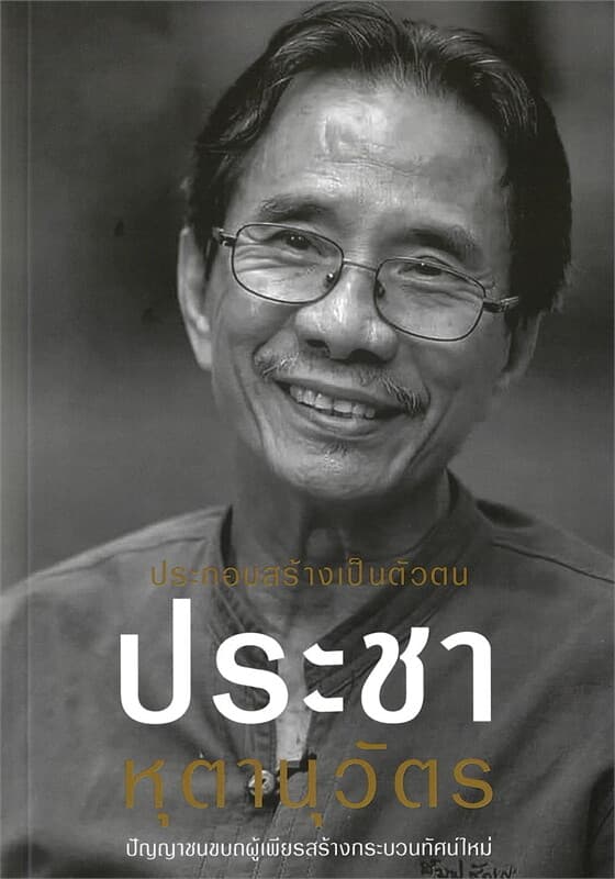 ปกหนังสือ ประกอบสร้างเป็นตัวตน ประชา หุตานุวัตร