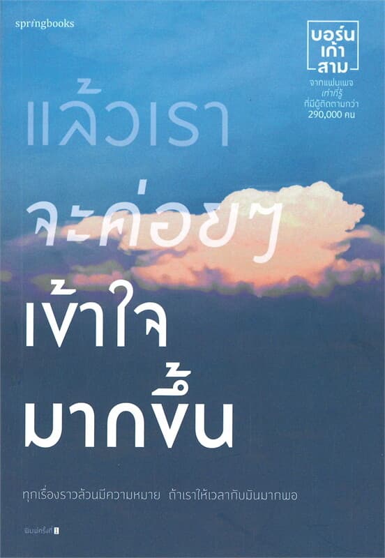 ปกหนังสือ แล้วเราจะค่อยๆ เข้าใจมากขึ้น