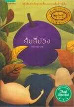 ปกหนังสือ ส้มสีม่วง (ปกใหม่)