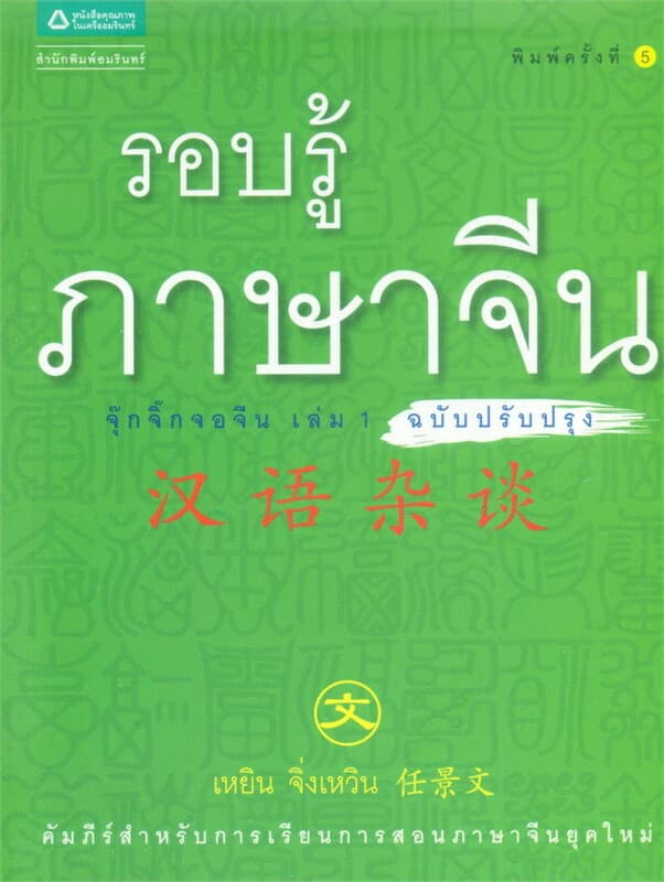 ปกหนังสือ รอบรู้ภาษาจีน จุ๊กจิ๊กจอจีน เล่ม1 ฉ.ปรับปรุง
