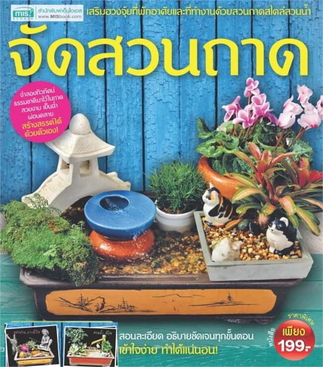 ปกหนังสือ จัดสวนถาด