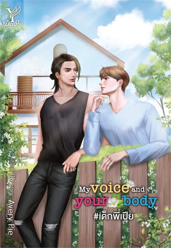 ปกหนังสือ My voice and your body #เด็กพี่เปีย