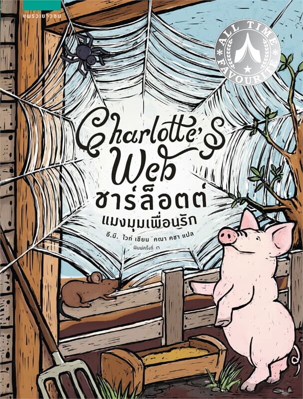 ปกหนังสือ ชาร์ล็อตต์ แมงมุมเพื่อนรัก (ปกใหม่)
