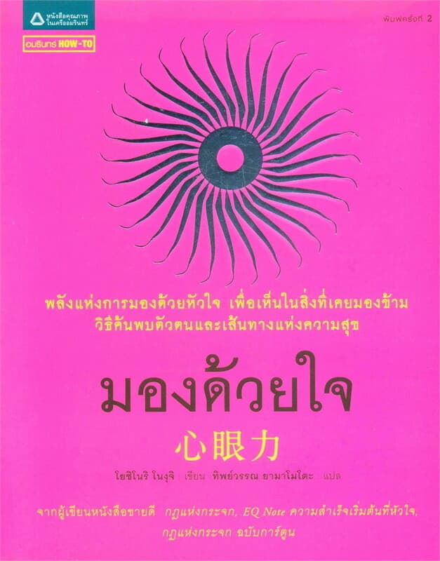 ปกหนังสือ มองด้วยใจ