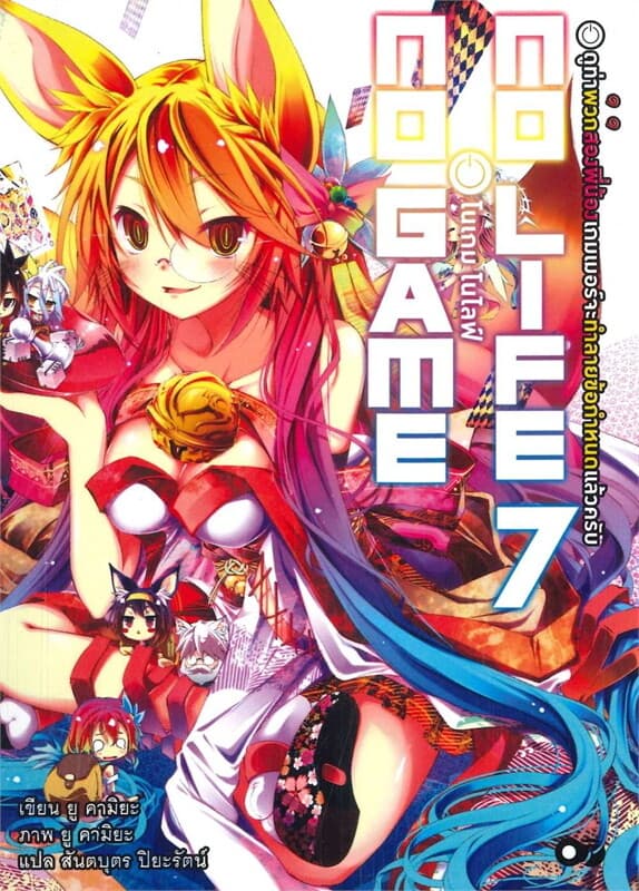 ปกหนังสือ โนเกม โนไลฟ์ 7 (no game no life)