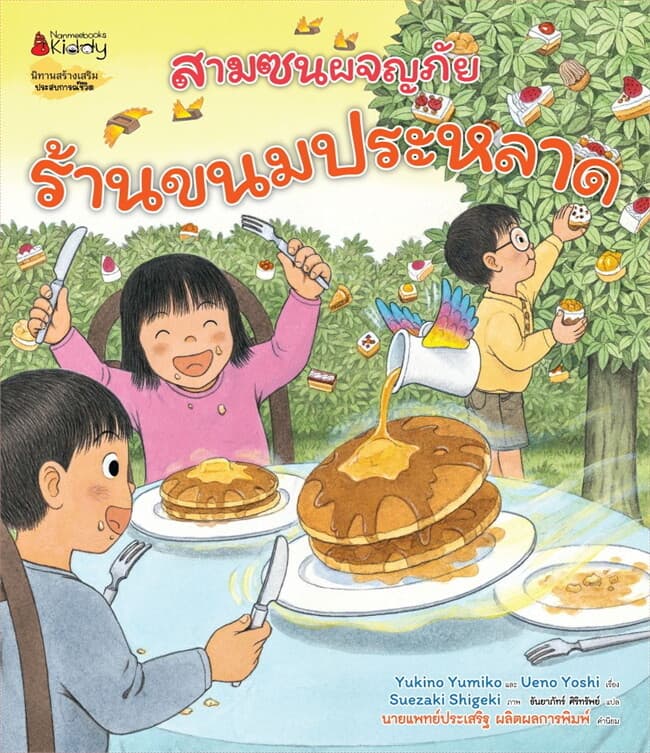 ปกหนังสือ ร้านขนมประหลาด:ชุดสามซนผจญภัย
