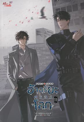 ปกหนังสือ อัจฉริยะครองโลก เล่ม 11
