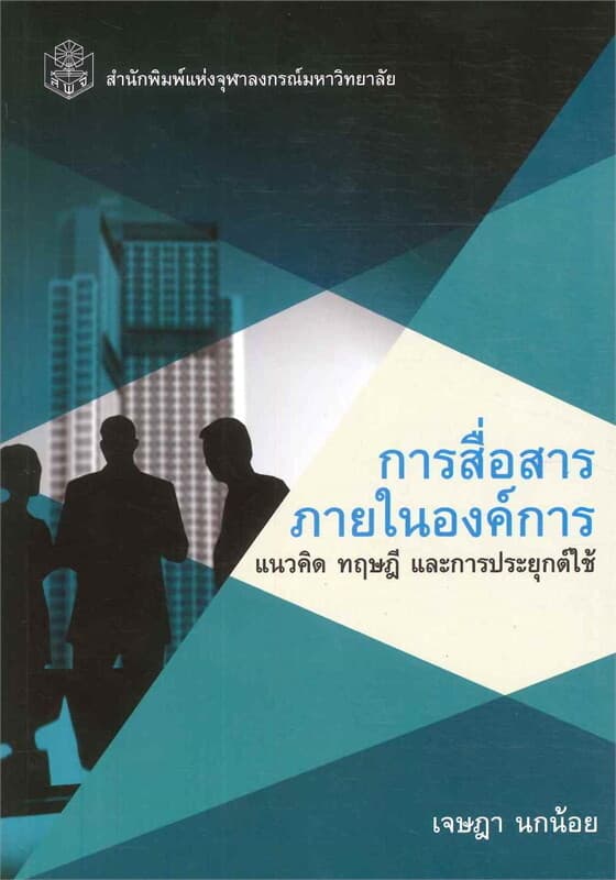ปกหนังสือ การสื่อสารภายในองค์การ แนวคิด ทฤษฎีและการประยุกต์ใช้
