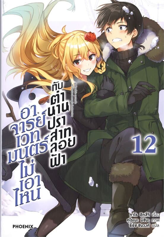 ปกหนังสือ อาจารย์เวทมนตร์ไม่เอาไหนกับตำนานปราสาทลอยฟ้า เล่ม 12