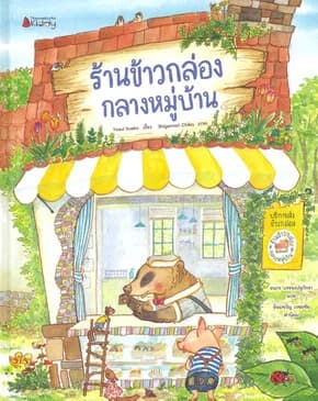 ปกหนังสือ ร้านข้าวกล่องกลางหมู่บ้าน (ปกแข็ง)
