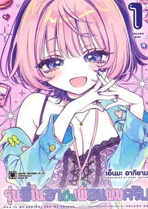 ปกหนังสือ รุ่นพี่โนอาเป็นเพื่อนผมครับ เล่ม 1